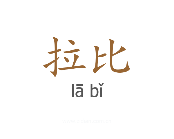 拉比