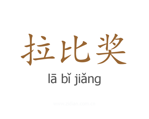 拉比奖