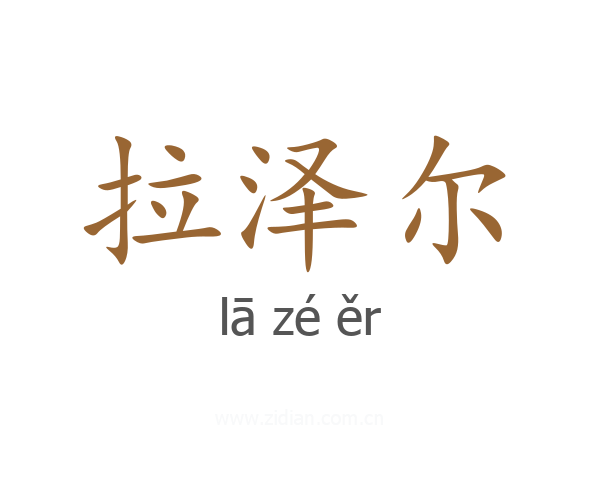 拉泽尔