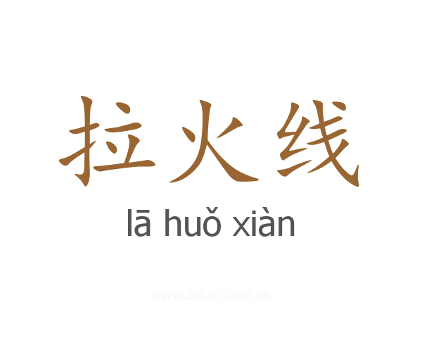 拉火线