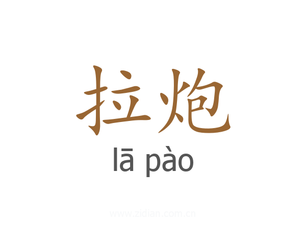 拉炮