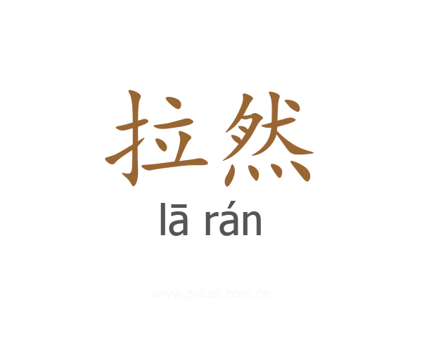 拉然