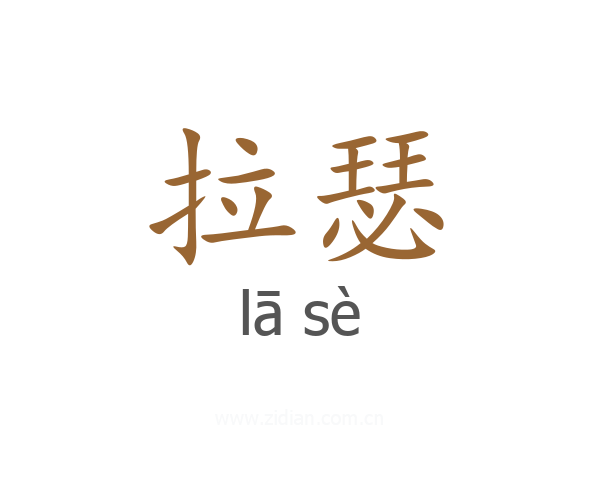 拉瑟