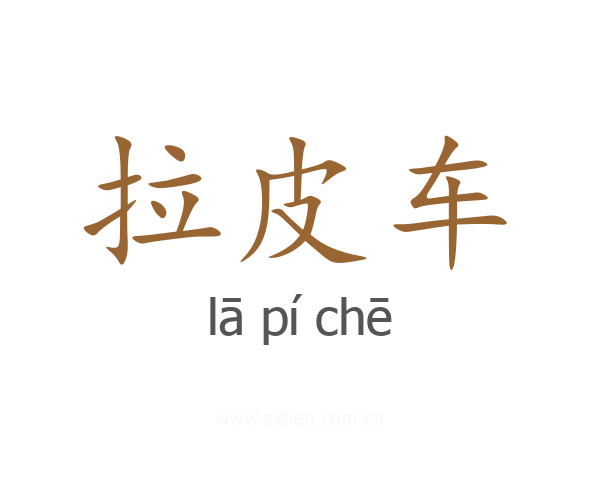 拉皮车