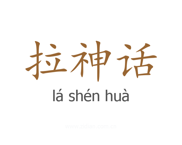 拉神话
