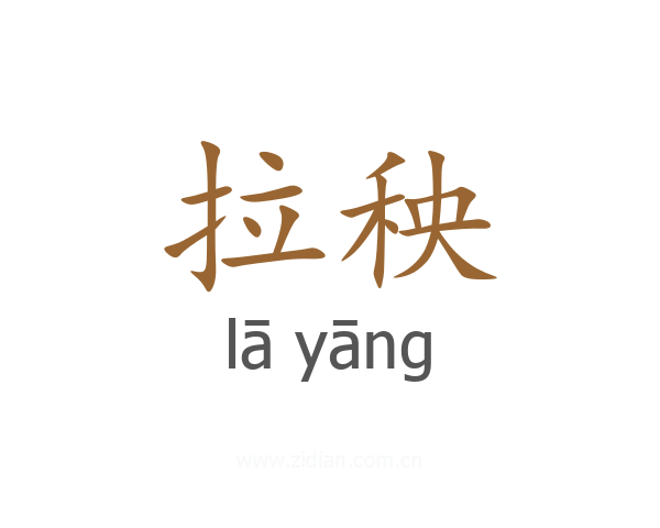 拉秧