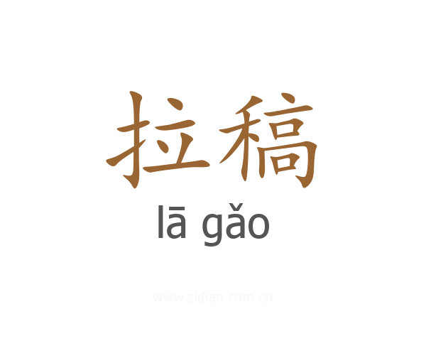 拉稿