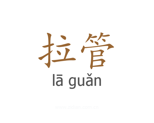 拉管