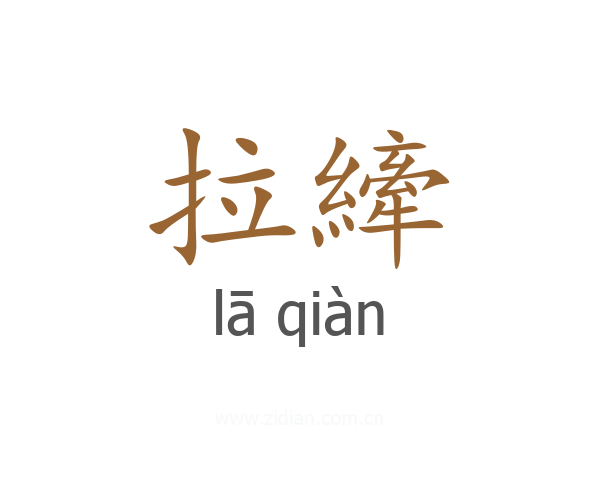 拉縴