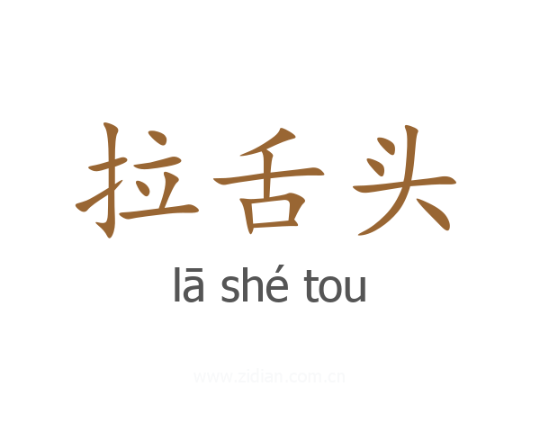 拉舌头