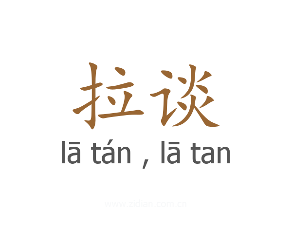 拉谈