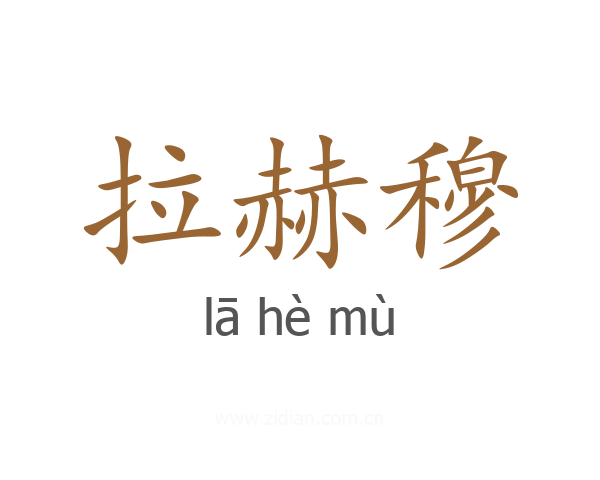 拉赫穆