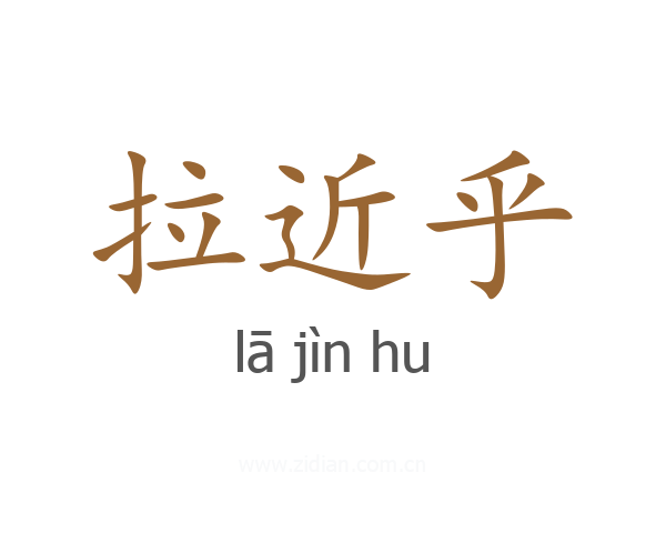 拉近乎