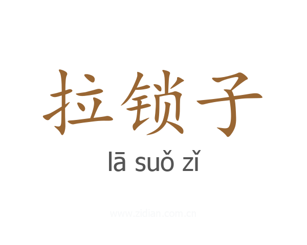 拉锁子