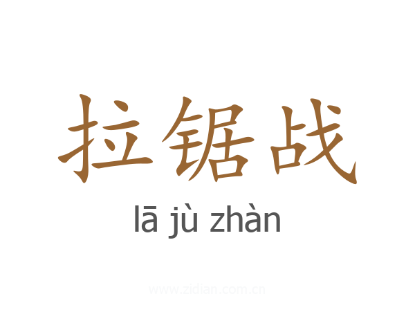 拉锯战