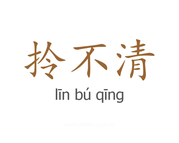 拎不清