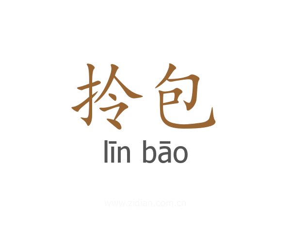 拎包