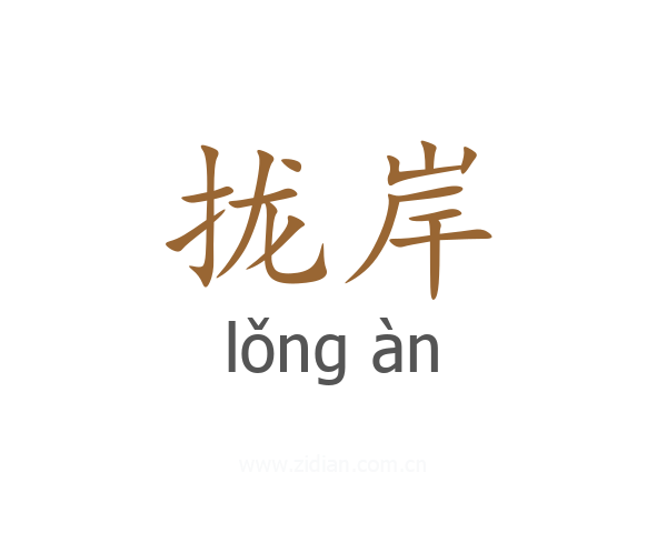 拢岸