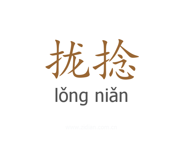 拢捻