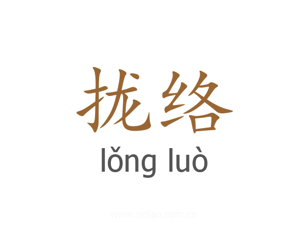 拢络