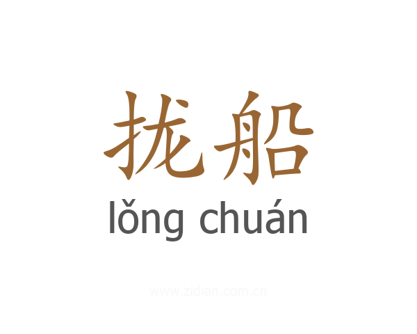 拢船