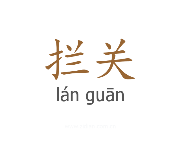 拦关