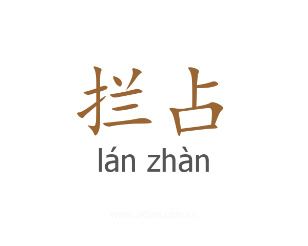 拦占