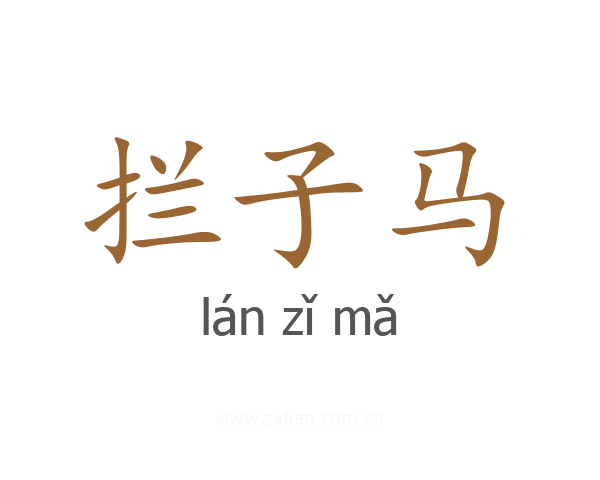 拦子马