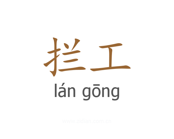 拦工