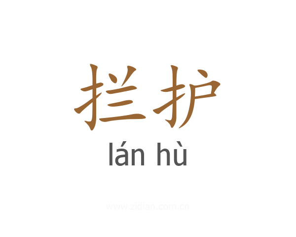 拦护