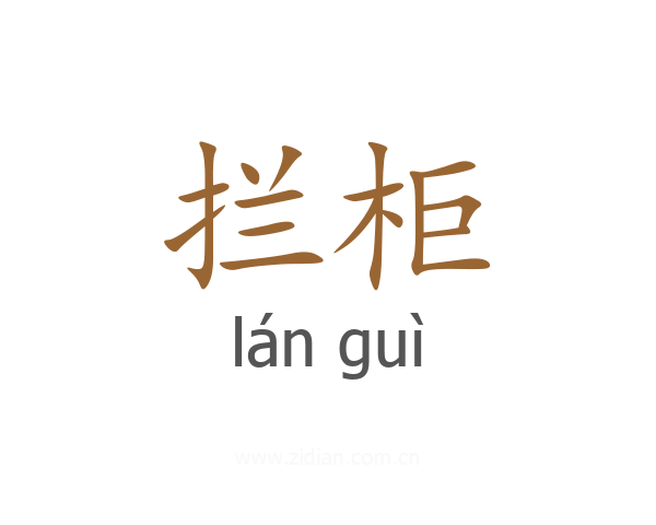 拦柜