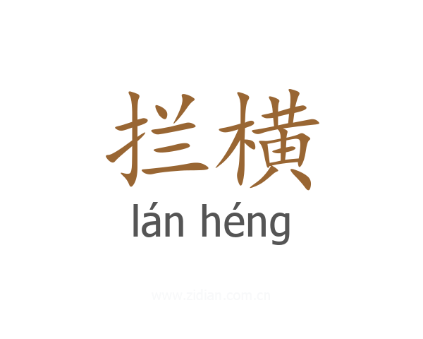 拦横