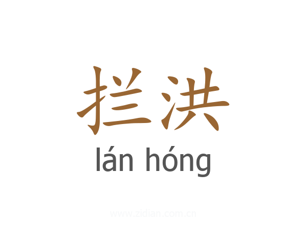 拦洪