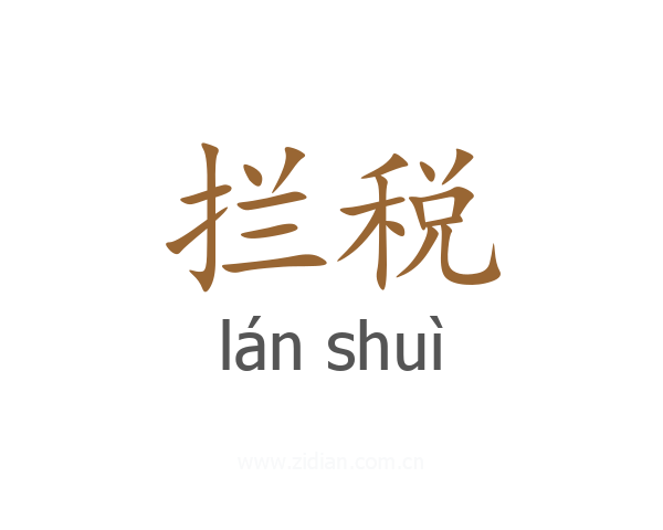 拦税