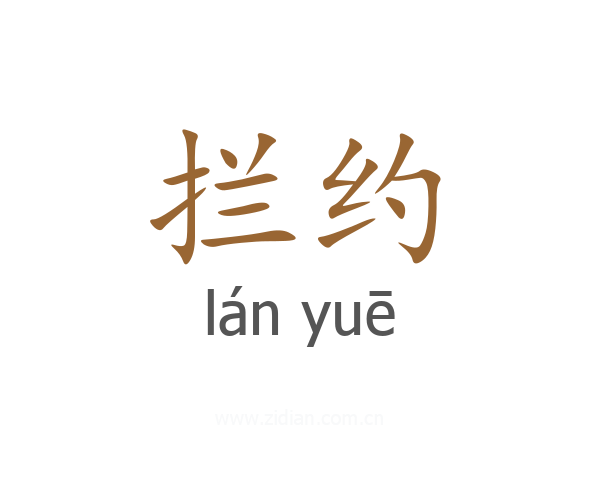 拦约