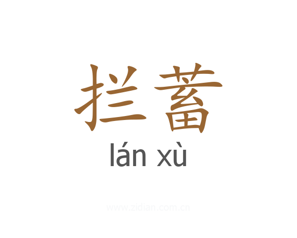 拦蓄