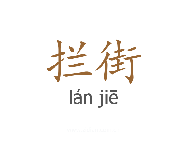 拦街