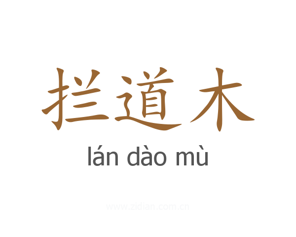 拦道木