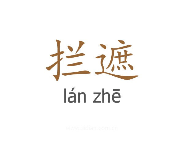 拦遮