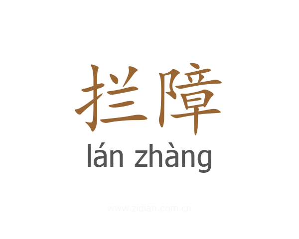 拦障