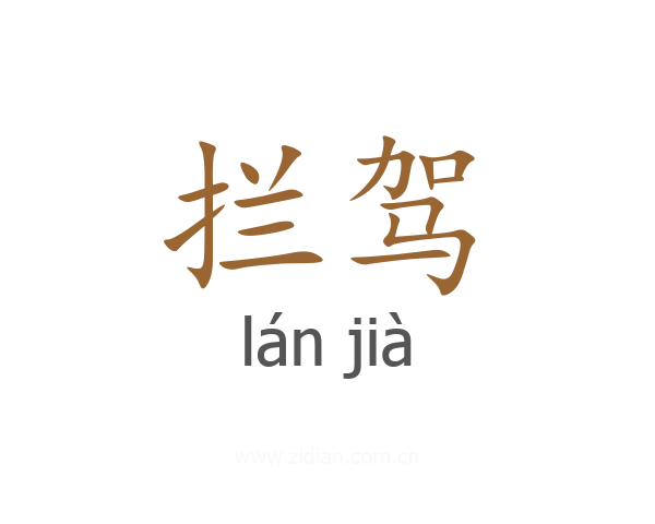拦驾