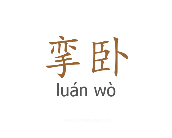 挛卧