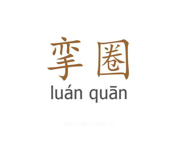 挛圈