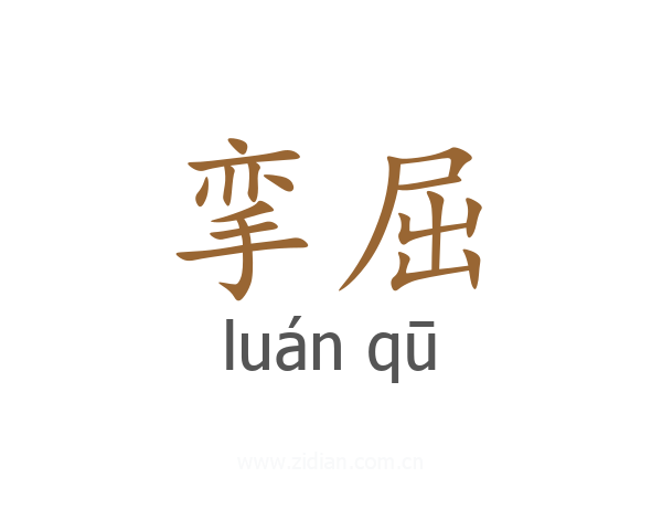 挛屈