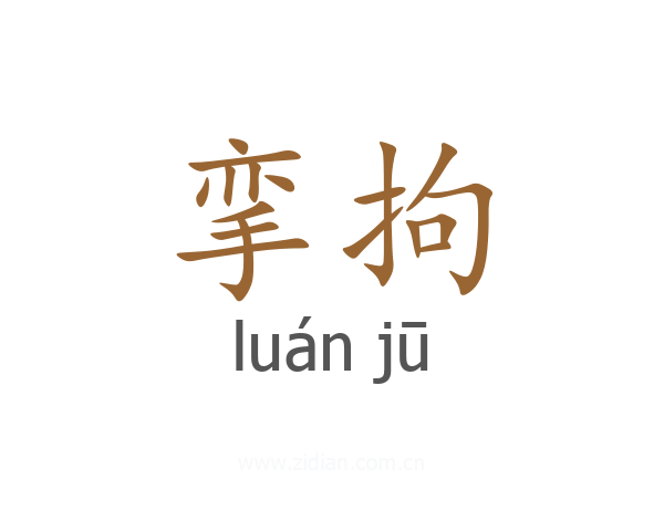 挛拘