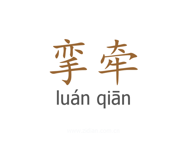 挛牵