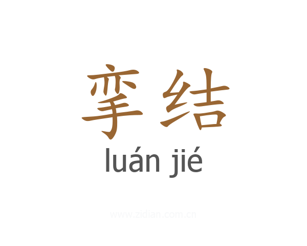 挛结