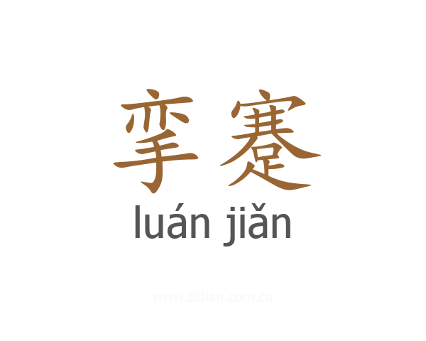 挛蹇