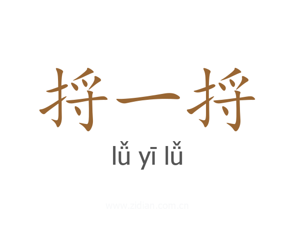 捋一捋
