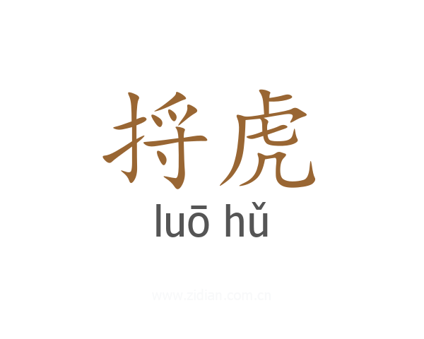 捋虎